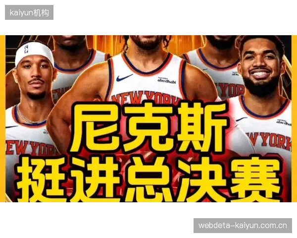 尼克斯手握赛点客场挑战骑士，有望以横扫姿态挺进决赛。